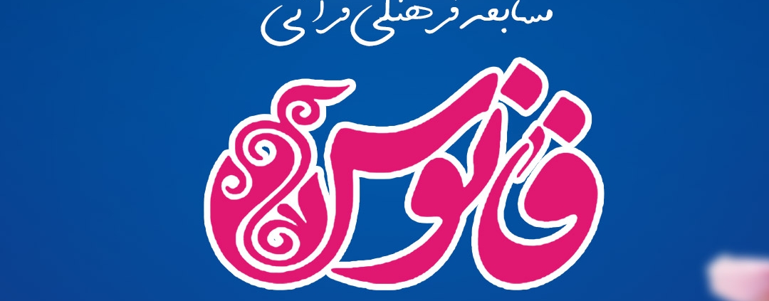 مسابقه فرهنگی قرآنی فانوس