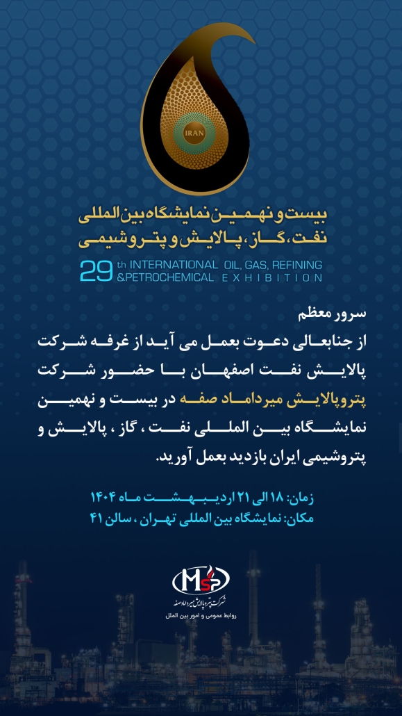 دعوتنامه نمایشگاه نفت و گاز تهران 1404